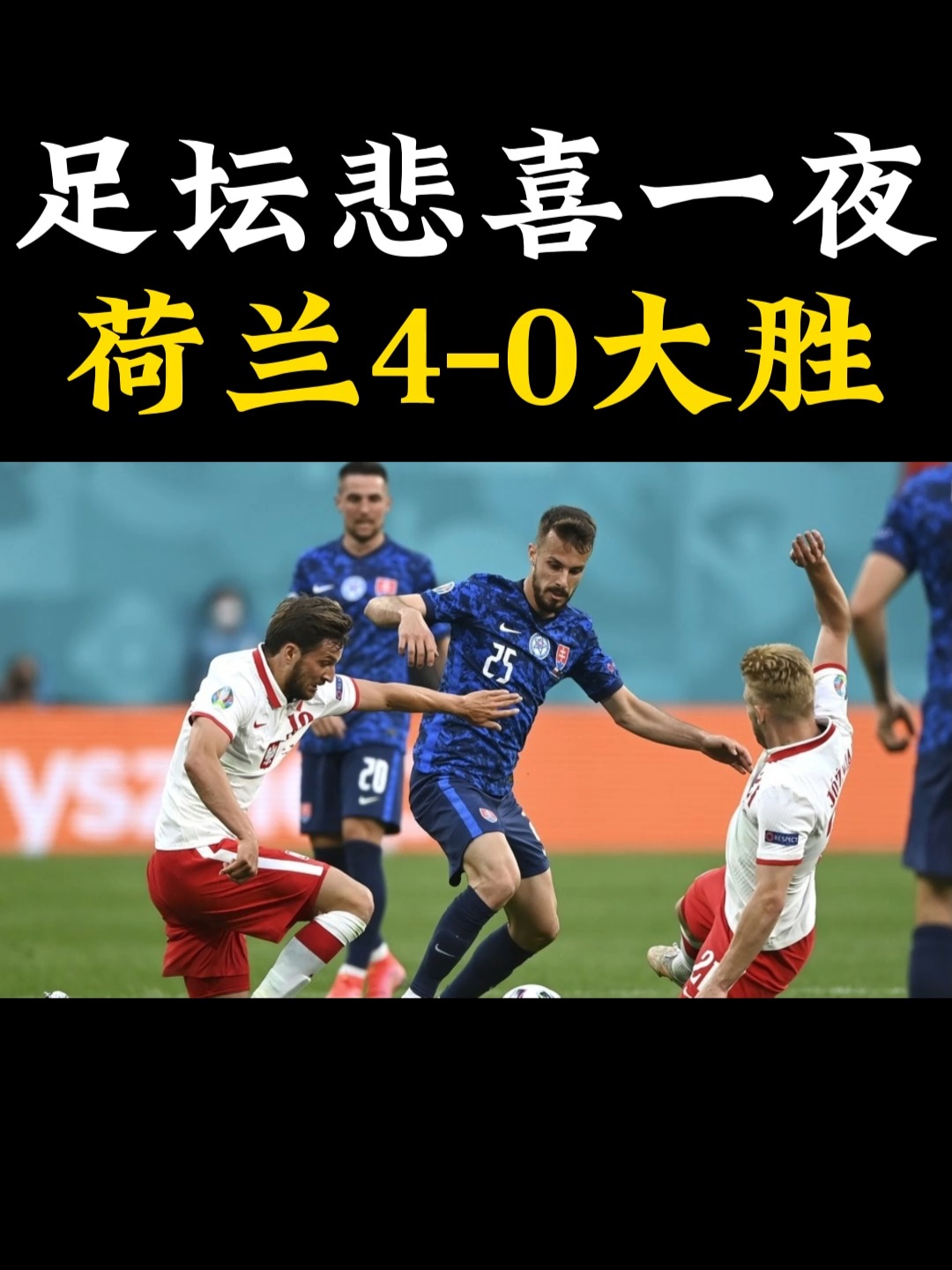 包含克罗地亚主场大胜斯洛文尼亚，小组出线前途坦荡的词条